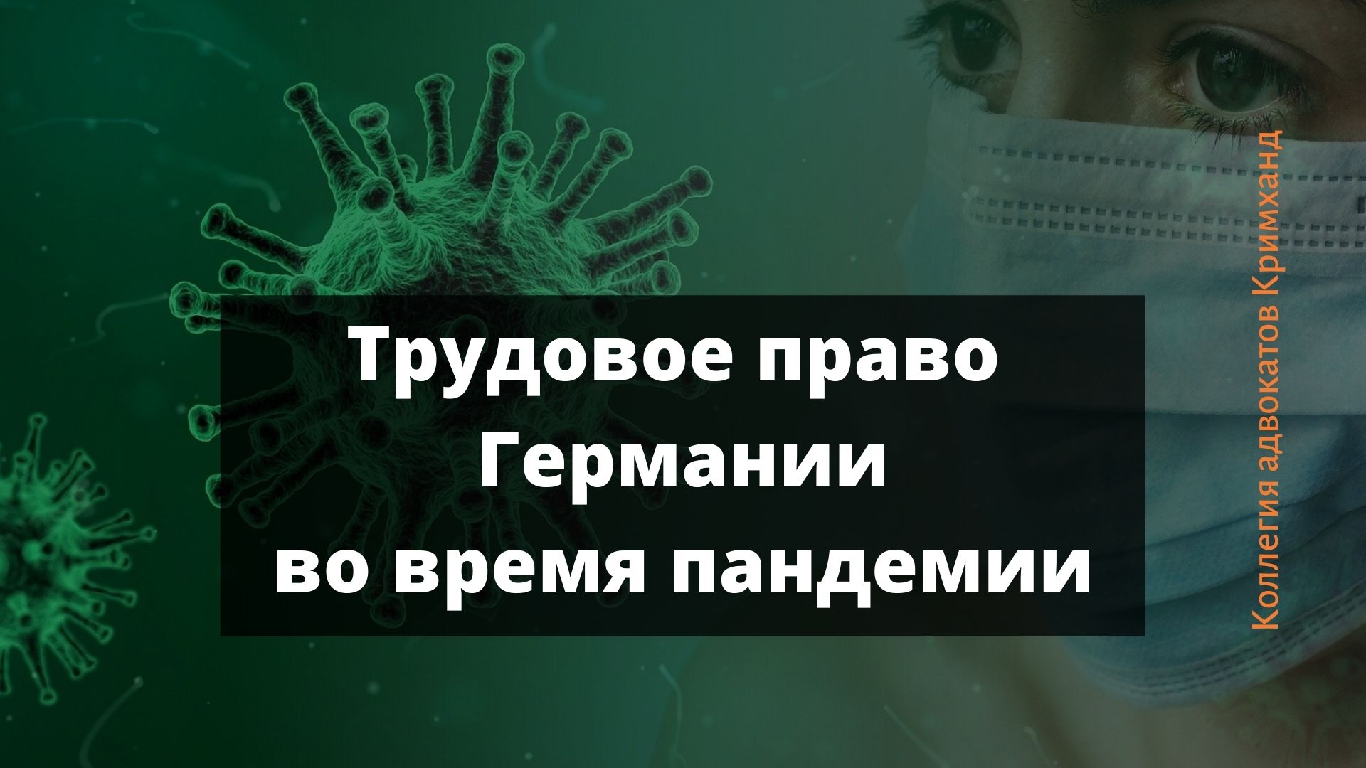 Трудовое законодательство Германии во время пандемии коронавируса 2021 -  Адвокат по трудовому праву в Германии