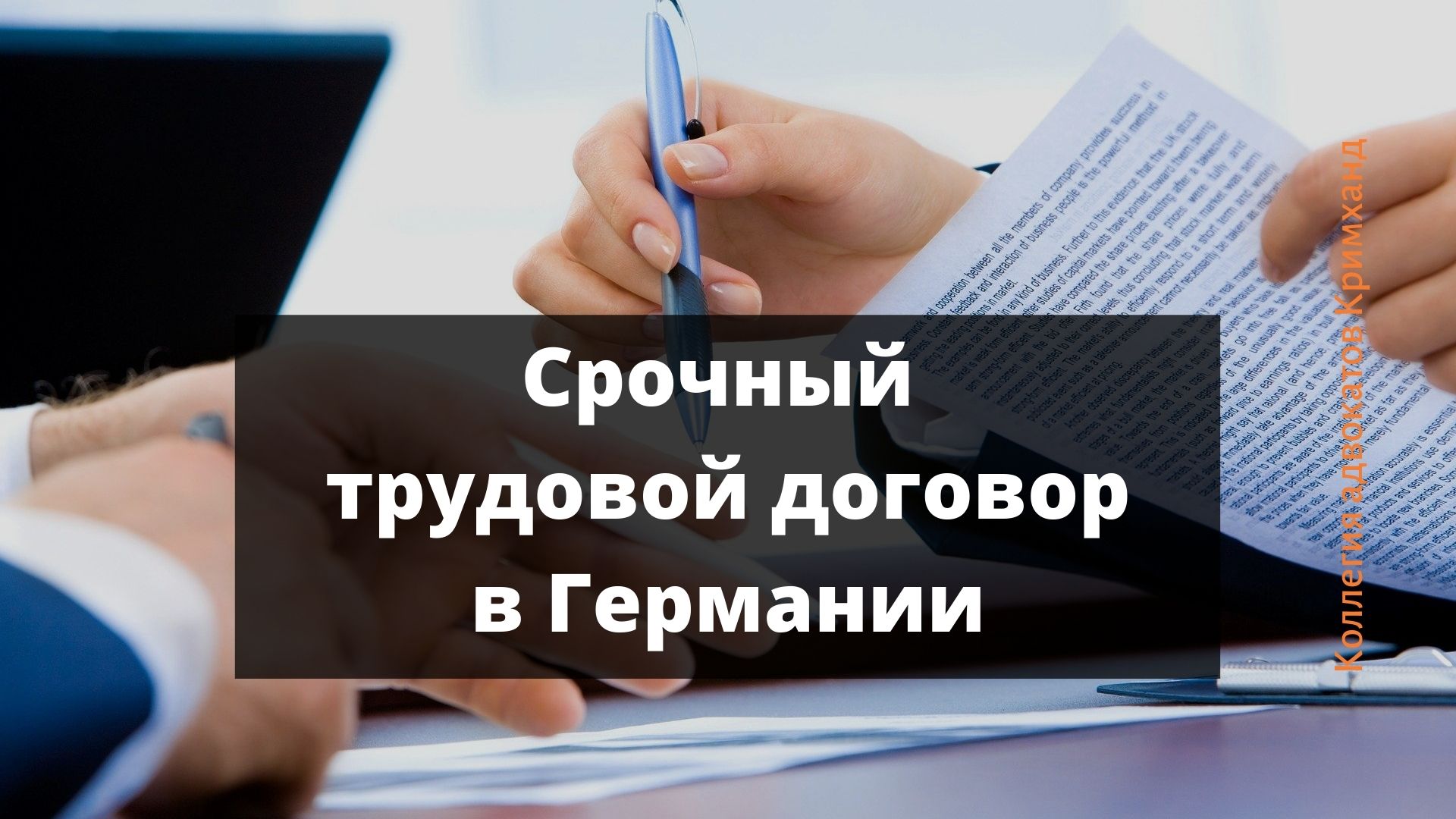 Правовые особенности срочного трудового договора в Германии - Адвокат по  трудовому праву в Германии